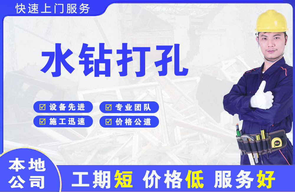 三更罗水钻打孔