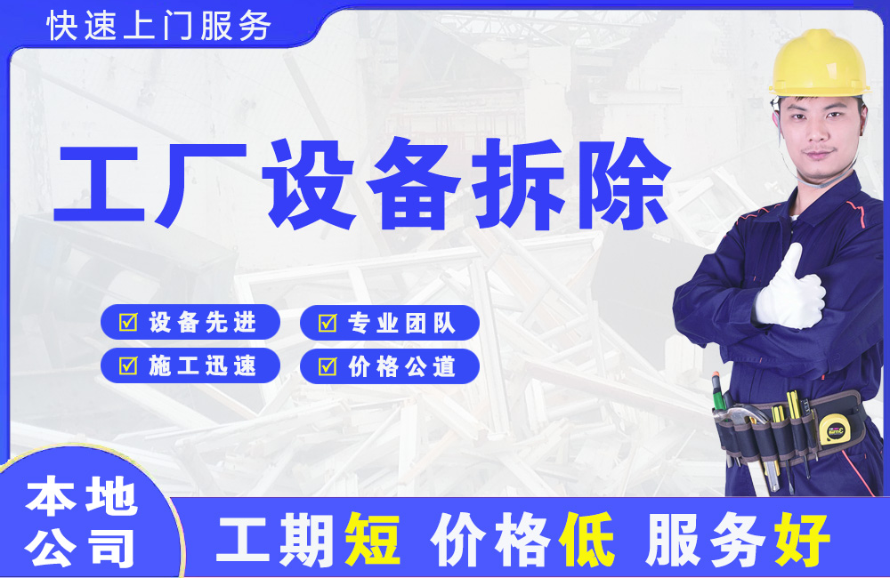 三更罗工厂设备拆除